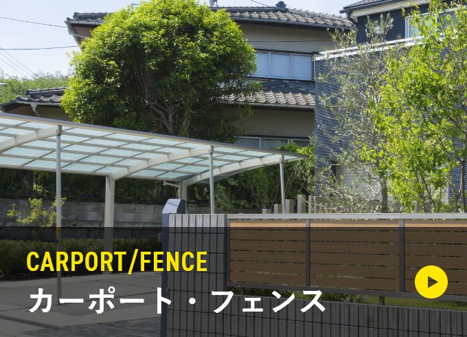CARPORT/FENCE カーポート・フェンス