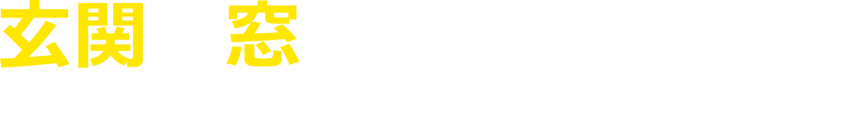玄関・窓も、ツカサ建材。壊さず・早く・美しく。