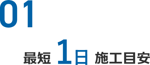 01 最短1日 施工目安