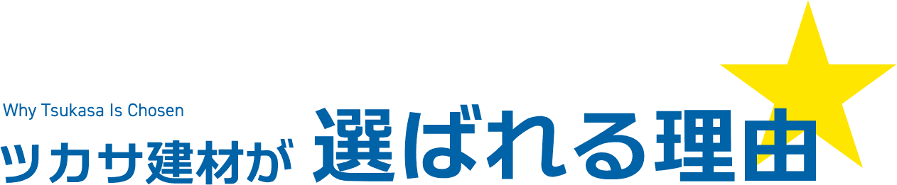 Why Tsukasa Is Chosen ツカサ建材が選ばれる理由