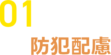 01 防犯配慮