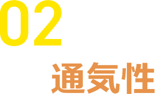 02 通気性