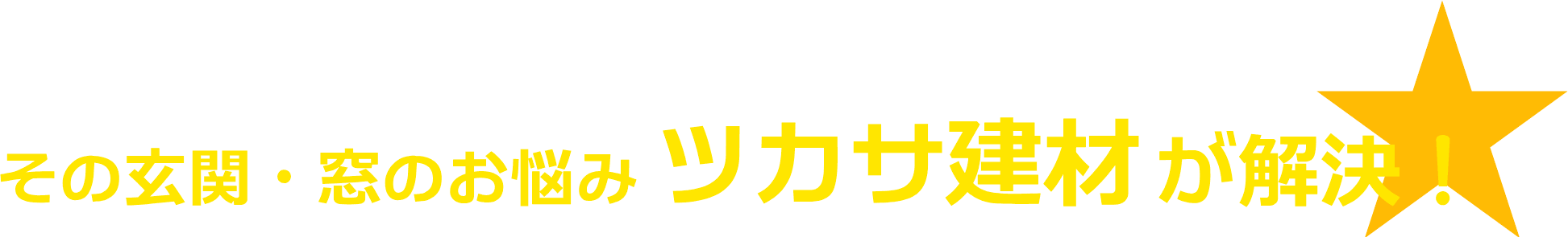 その玄関・窓のお悩み ツカサ建材が解決！