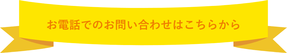 お電話でのお問い合わせはこちらから
