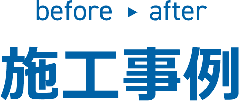 before after 施工事例