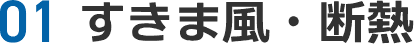 01 すきま風・断熱