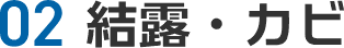 02 結露・カビ