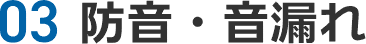 03 防音・音漏れ