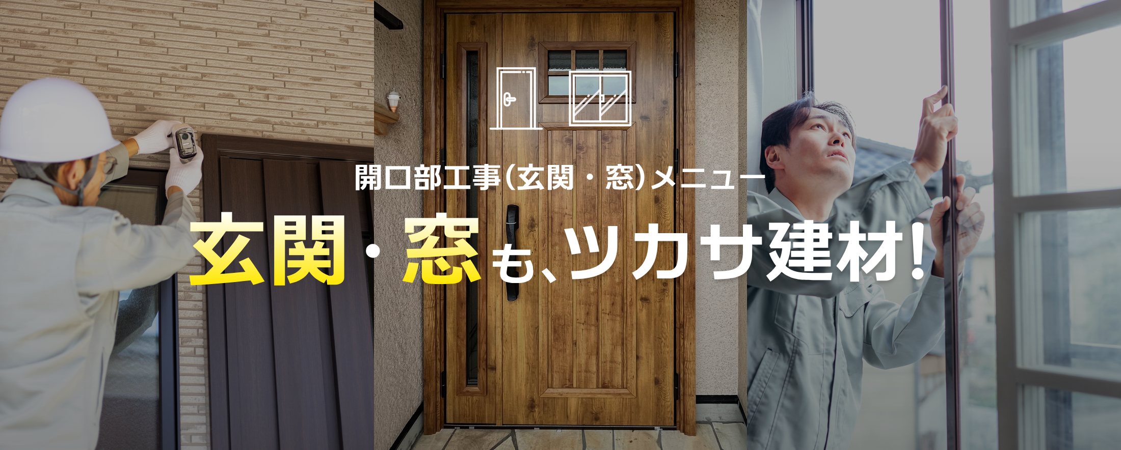 開口部工事（玄関・窓）メニュー 玄関・窓も、ツカサ建材！